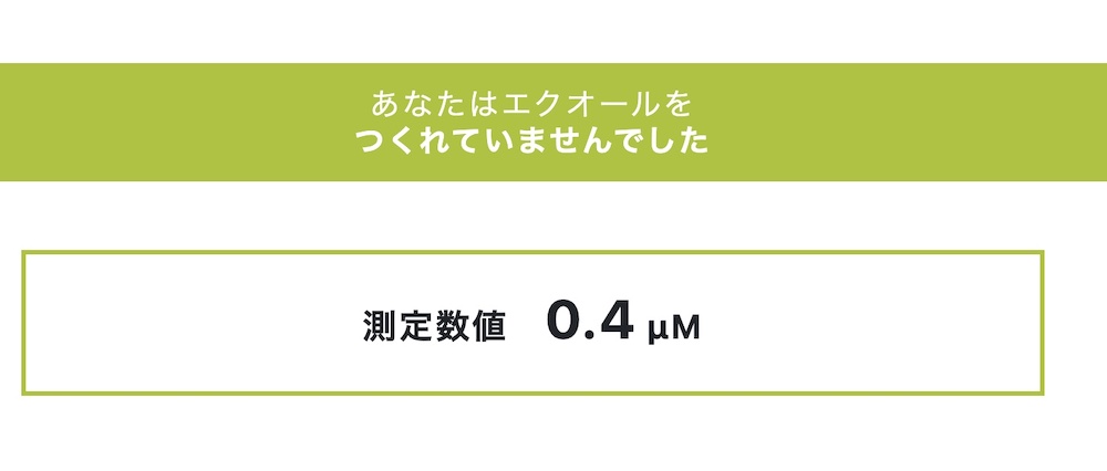 カラダのものさしの検査結果「エクオーるの数値」